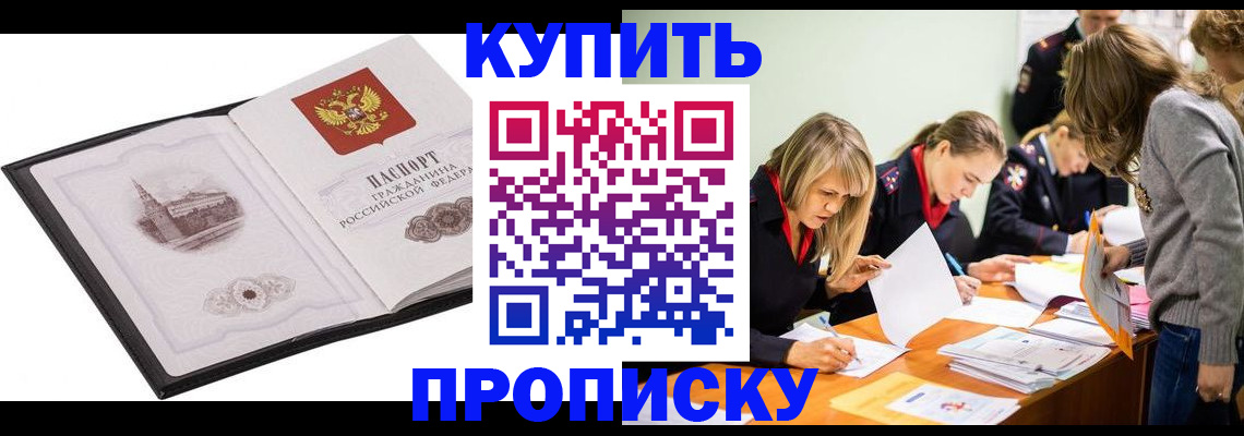 прописка ребенка в Владивостоке
